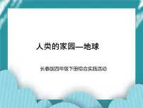 长春版四年级下册第8课 人类的家园——地球优秀课件ppt