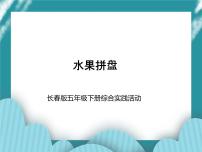 小学长春版综合实践活动精品ppt课件