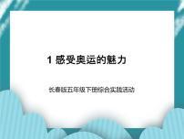 小学综合实践活动长春版五年级下册综合实践活动完整版课件ppt