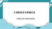 小学综合实践活动长春版五年级下册综合实践活动精品ppt课件