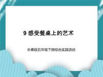 小学综合实践活动长春版五年级下册综合实践活动试讲课课件ppt