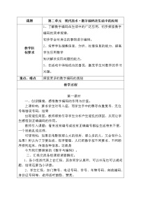 小学晋科版单元2 现代技术 数字编码在生活中的应用教学设计