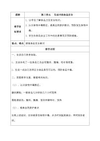 小学单元3 健康生活 生活中的食品安全教案