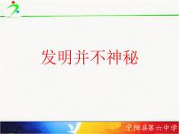 小学综合实践活动鲁科版四年级上册一、发明并不神秘课堂教学课件ppt