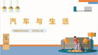 小学综合实践活动粤教版四年级上册汽车与生活一等奖ppt课件