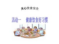 沪科·黔科版四年级上册一、健康饮食好习惯教学演示ppt课件