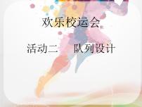 小学综合实践活动沪科·黔科版四年级上册欢乐校运会活动二 队列设计授课ppt课件