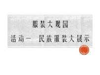 小学综合实践活动活动一 民族服装大展示集体备课ppt课件