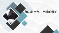 小学综合实践活动安徽大学版六年级上册空气、土壤的保护精品课件ppt