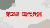 安徽大学版六年级上册现代兵器精品课件ppt