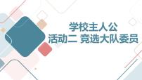 小学综合实践活动活动二 竞选大队委员精品课件ppt