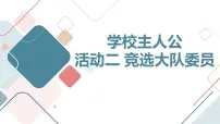 小学综合实践活动活动二 竞选大队委员精品课件ppt