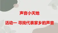 综合实践活动五年级上册活动一 寻找代表家乡的声音优秀课件ppt