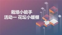 小学综合实践活动沪科·黔科版五年级上册活动一 花坛小暖棚评优课ppt课件