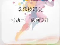 沪科·黔科版四年级上册活动二 队列设计公开课ppt课件