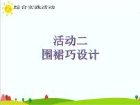 小学综合实践活动活动二 围裙巧设计精品ppt课件