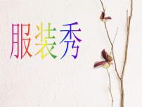 沪科·黔科版四年级上册活动三 服装秀优秀ppt课件