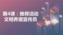 小学综合实践活动粤教版三年级下册家有宠物推荐活动 文明养宠宣传员教学课件ppt