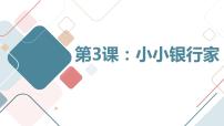 小学综合实践活动粤教版五年级下册小小银行家教学课件ppt