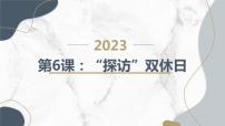 小学综合实践活动粤教版四年级下册“探访”双休日教学课件ppt