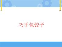 小学综合实践活动教科版三年级下册2 学做简单的家常餐集体备课课件ppt