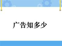 教科版三年级下册1 广告知多少教课ppt课件