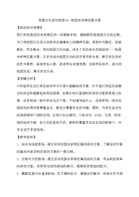 教科版三年级下册主题六 校园文化活动我参与教学设计及反思