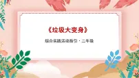 小学综合实践活动海天版(深圳用)二年级垃圾分类图文课件ppt