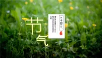 小学综合实践活动长春版六年级下册第8课 二十四节气课文配套课件ppt