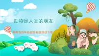 粤教版四年级下册动物是人类的朋友精品课件ppt