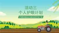 小学综合实践活动沪科·黔科版四年级下册珍惜我们的眼睛活动三 个人护眼计划获奖课件ppt