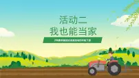 小学综合实践活动活动二 我也能当家精品ppt课件