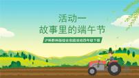 沪科·黔科版四年级下册活动一 故事里的端午节一等奖ppt课件