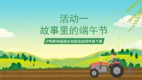 沪科·黔科版四年级下册活动一 故事里的端午节一等奖ppt课件