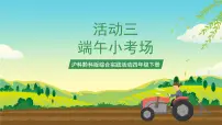 综合实践活动四年级下册五月初五话端午活动三 端午小考场优质ppt课件
