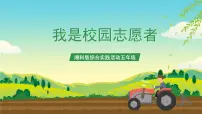 五年级我是校园志愿者一等奖课件ppt