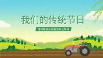 综合实践活动三年级考察探究我们的传统节日优质ppt课件