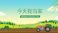 综合实践活动三年级今天我当家优秀ppt课件