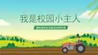 小学综合实践活动湘科版四年级我是校园小主人精品ppt课件