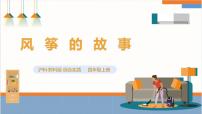 沪科·黔科版四年级上册活动— 风筝的故事精品ppt课件