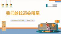 沪科·黔科版四年级上册欢乐校运会活动三 我们的校运会明星评优课ppt课件