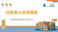 小学综合实践活动沪科·黔科版四年级上册社区我的家精品课件ppt