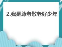 小学综合实践活动内蒙古版五年级下册主题活动一 *我是尊老敬老好少年教课内容ppt课件