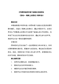 沪科·黔科版四年级下册活动一 餐桌上的变化教学设计