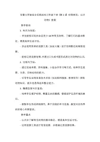 小学认识动物教学设计