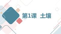 小学综合实践活动安徽大学版六年级上册土壤背景图课件ppt