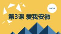 小学综合实践活动安徽大学版六年级上册第3课 爱我安徽多媒体教学课件ppt