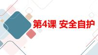 安徽大学版六年级上册第4课 安全自护多媒体教学ppt课件