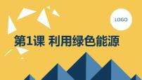 小学综合实践活动安徽大学版六年级下册利用绿色能源示范课ppt课件