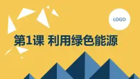 小学综合实践活动安徽大学版六年级下册利用绿色能源示范课ppt课件